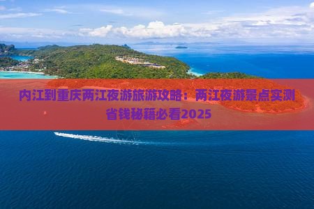 内江到重庆两江夜游自由团