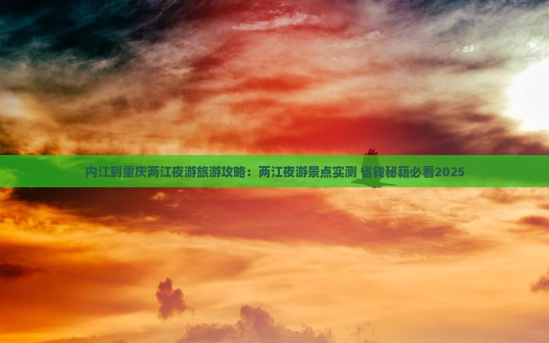 内江到重庆两江夜游自由团