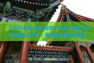 合肥去重庆李子坝轻轨站哪里玩