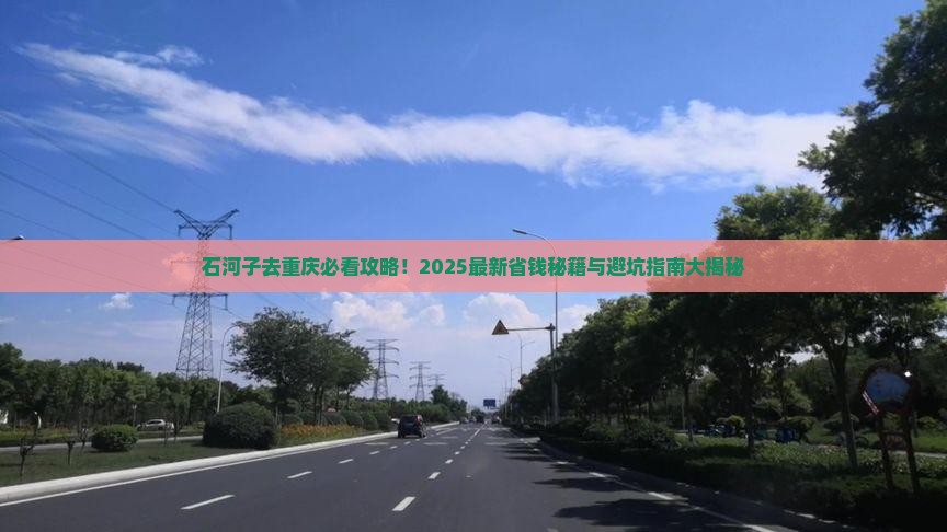 石河子去重庆景点