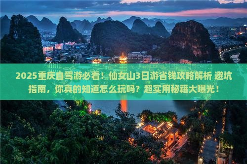 重庆到重庆仙女山攻略