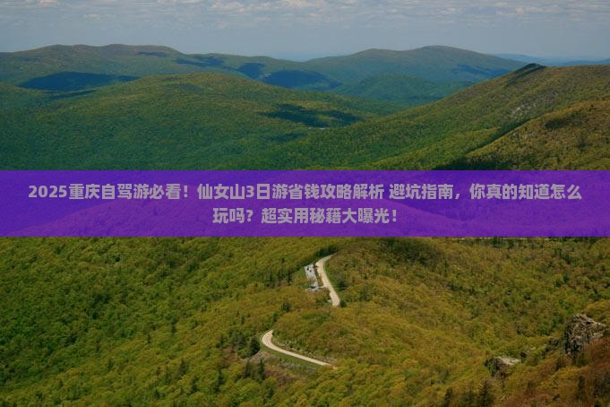 重庆到重庆仙女山攻略