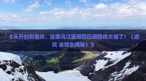 开封到重庆乌江画廊四日游