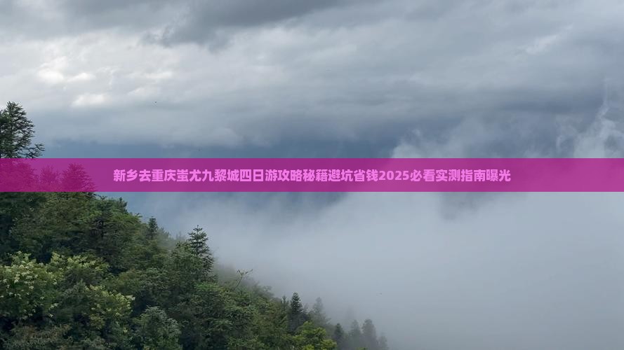 新乡去重庆蚩尤九黎城四日游