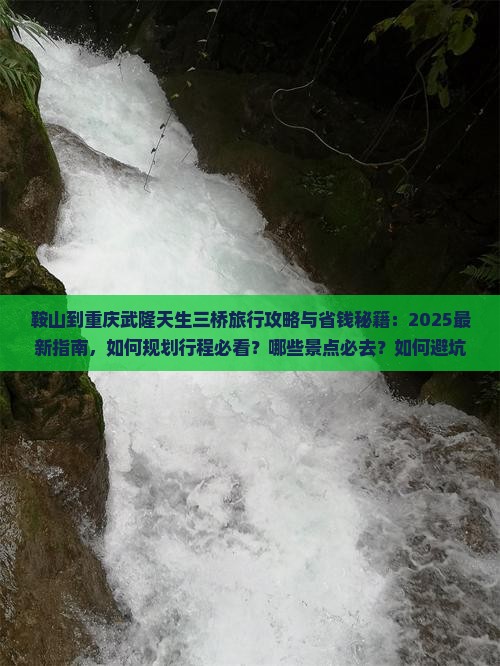 鞍山到重庆武隆天生三桥旅行社