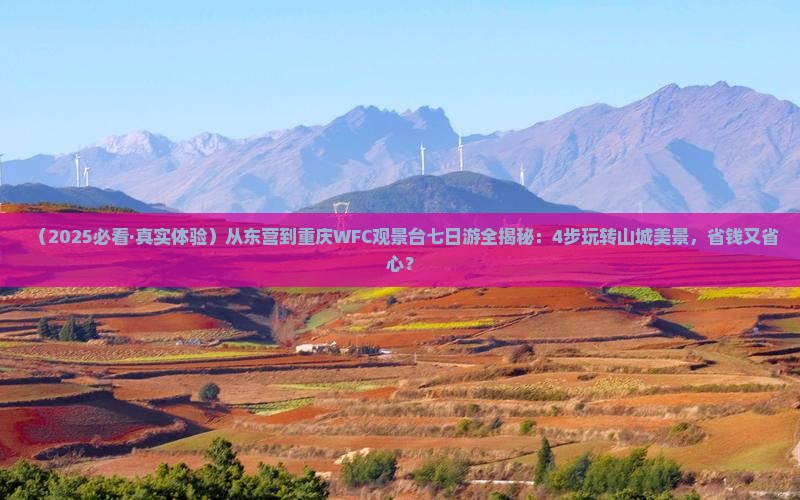 东营去重庆wfc观景台七日游