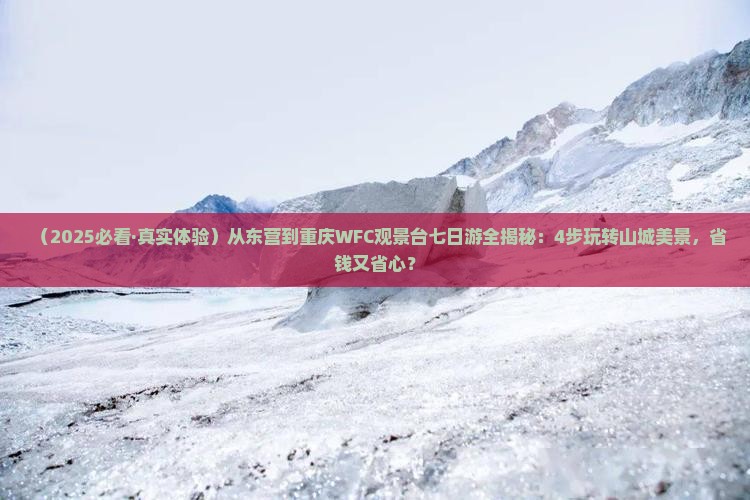 东营去重庆wfc观景台七日游