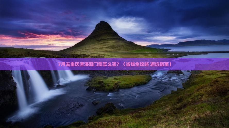 七月到重庆渣滓洞门票