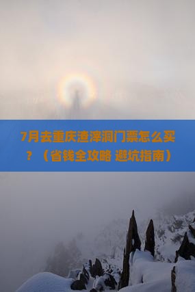 七月到重庆渣滓洞门票