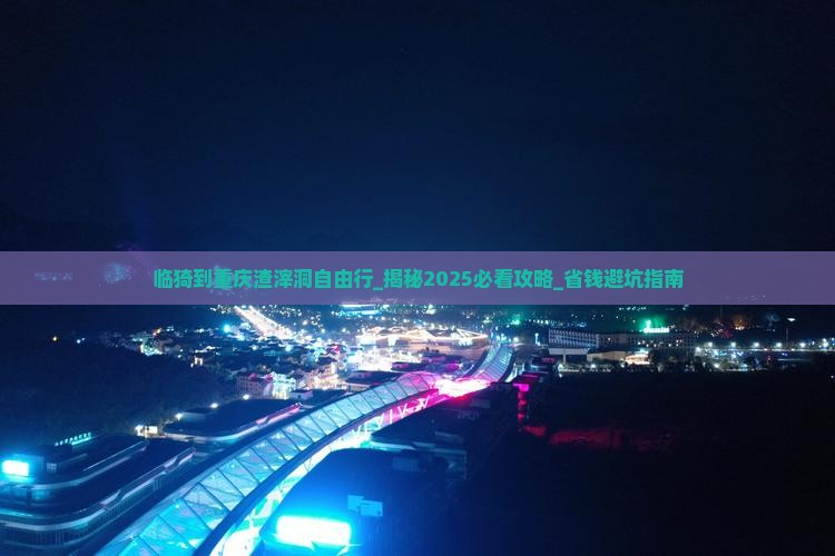 临猗到重庆渣滓洞自由行