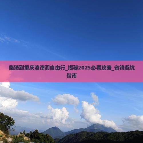 临猗到重庆渣滓洞自由行