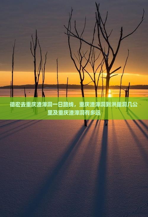 德宏去重庆渣滓洞一日
