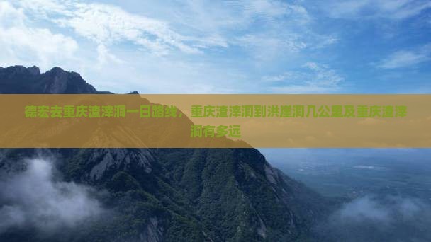 德宏去重庆渣滓洞一日