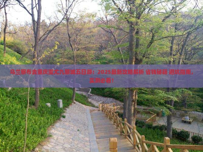 乌兰察布去重庆蚩尤九黎城五日游