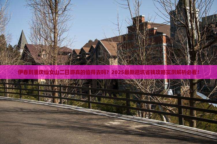 伊春到重庆仙女山二日游