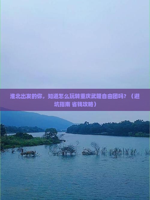 淮北到重庆武隆自由团