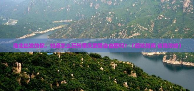 淮北到重庆武隆自由团