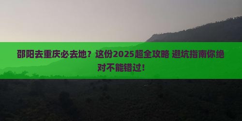 邵阳去重庆必去地
