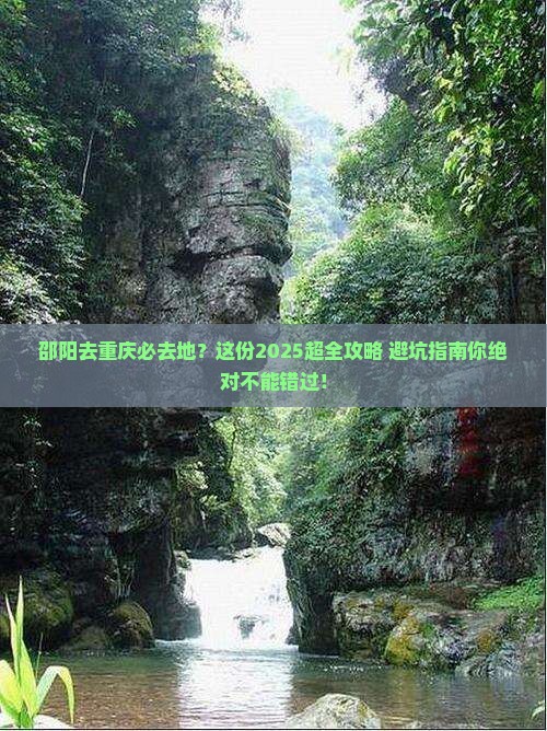邵阳去重庆必去地