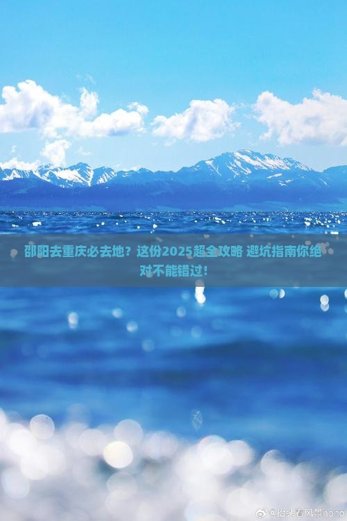 邵阳去重庆必去地