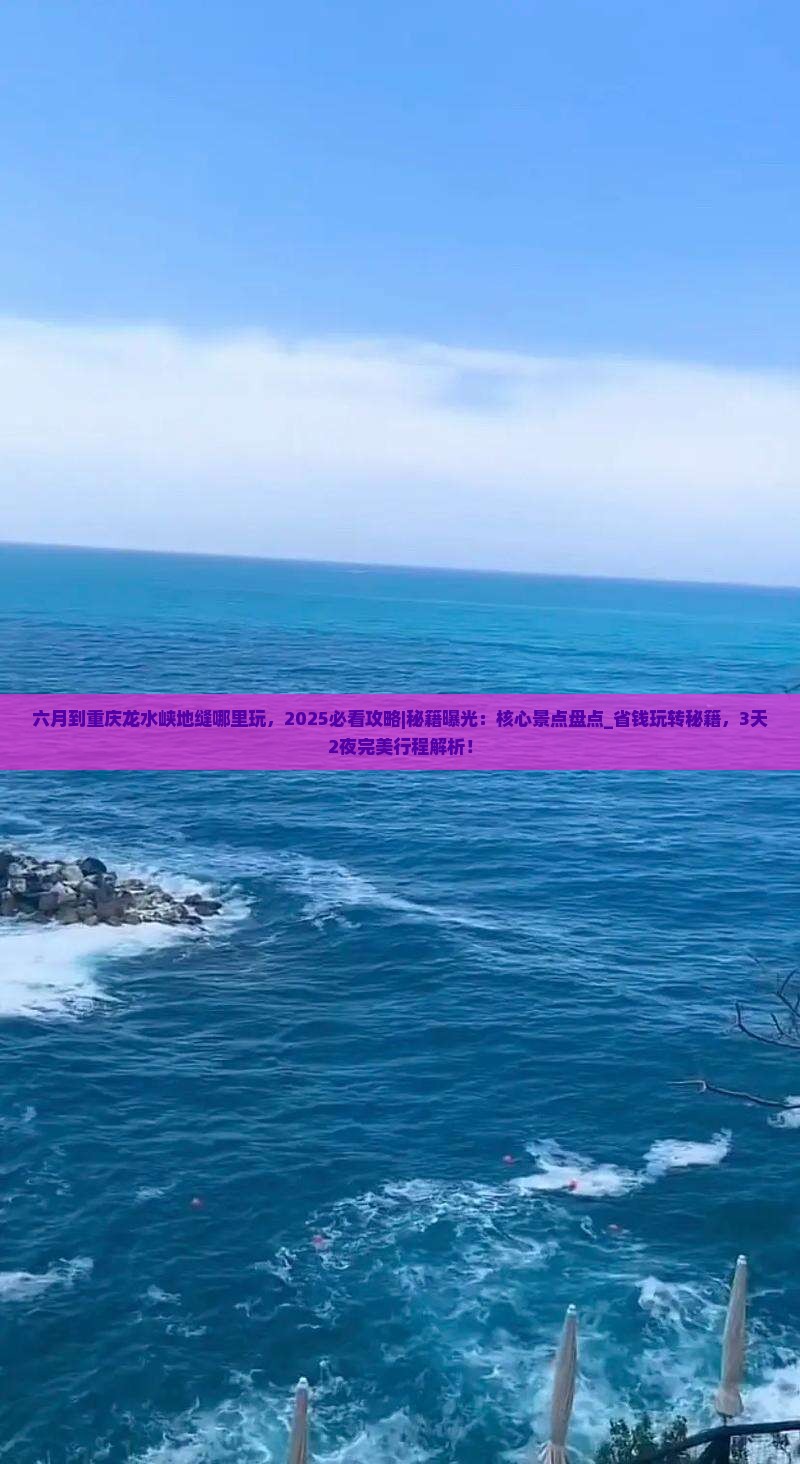六月到重庆龙水峡地缝哪里玩