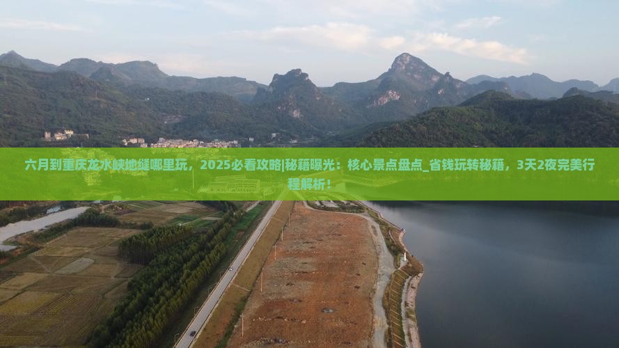 六月到重庆龙水峡地缝哪里玩