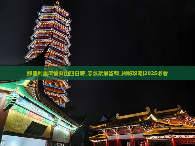 那曲到重庆仙女山四日游