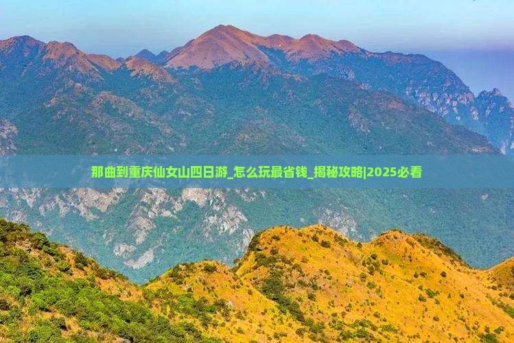 那曲到重庆仙女山四日游
