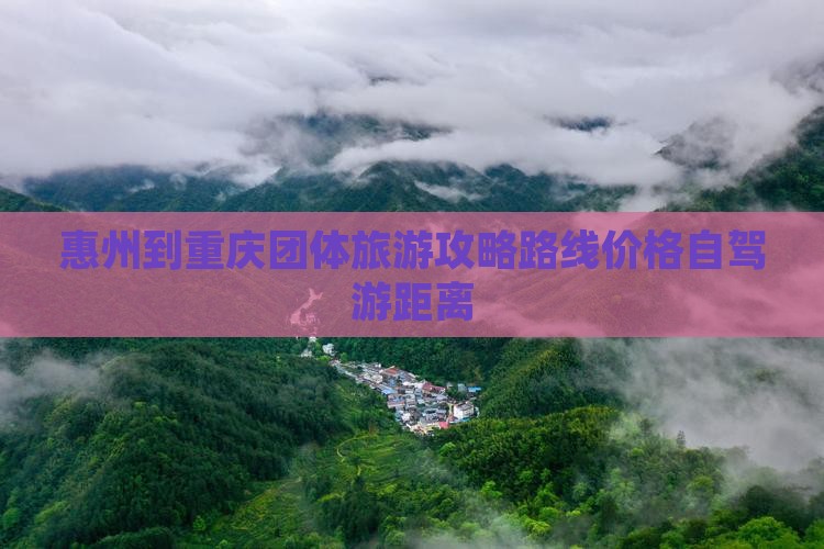惠州到重庆团体旅游