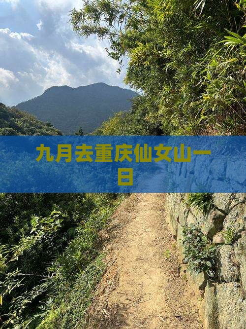 九月去重庆仙女山一日