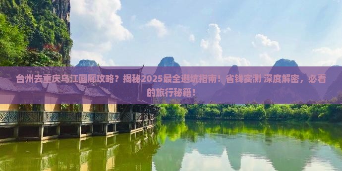 台州去重庆乌江画廊攻略