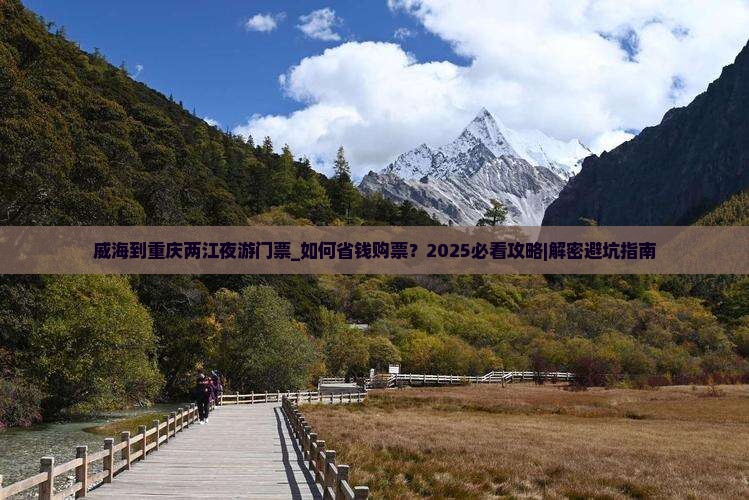 威海到重庆两江夜游门票
