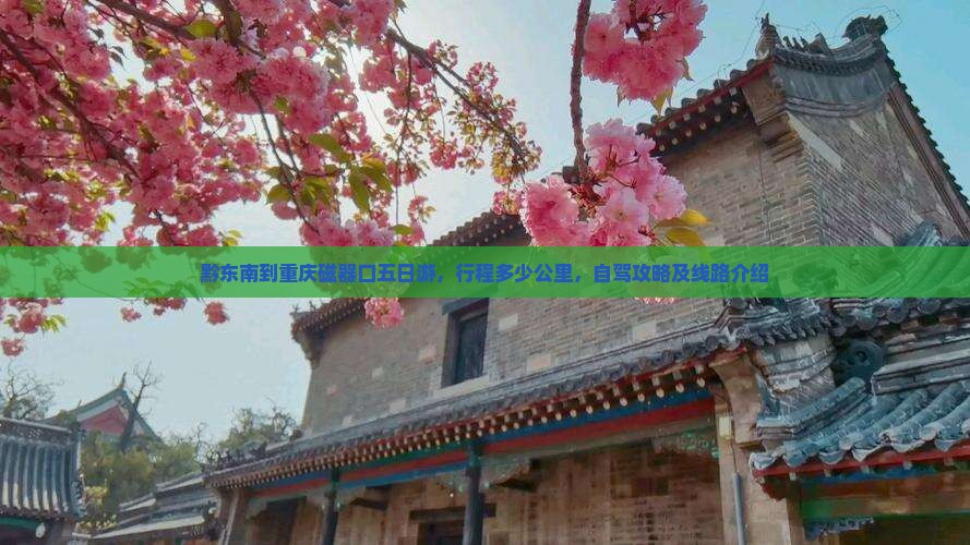 黔东南到重庆磁器口五日游