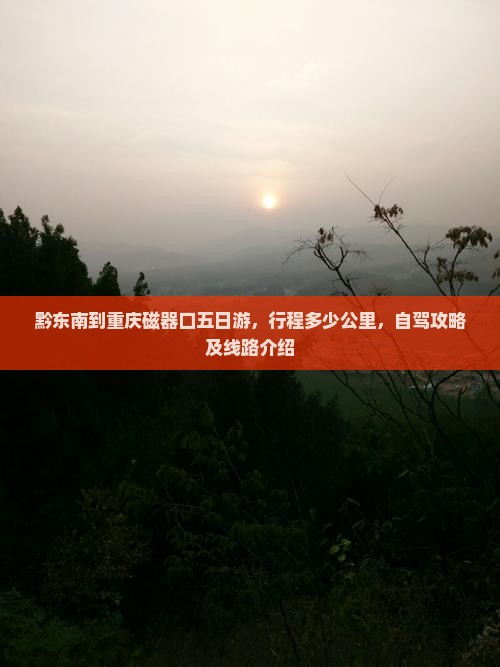 黔东南到重庆磁器口五日游