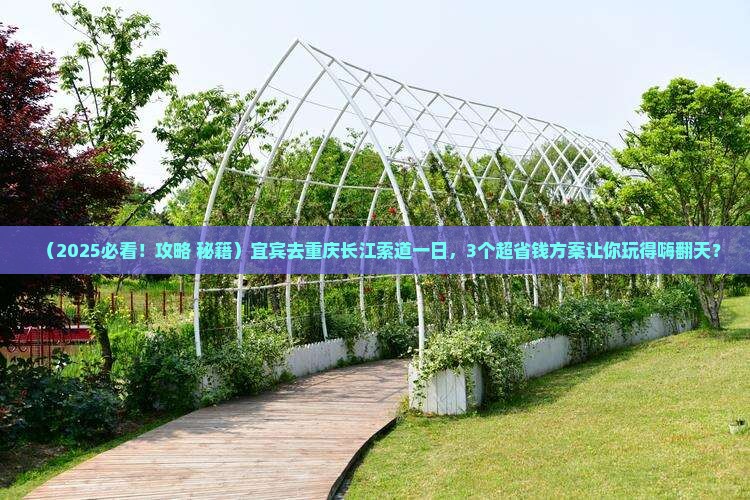 宜宾去重庆长江索道一日