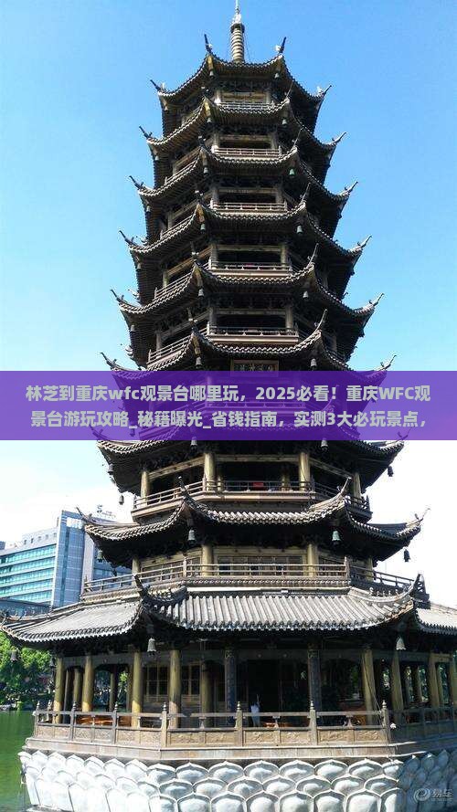 林芝到重庆wfc观景台哪里玩