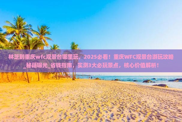 林芝到重庆wfc观景台哪里玩