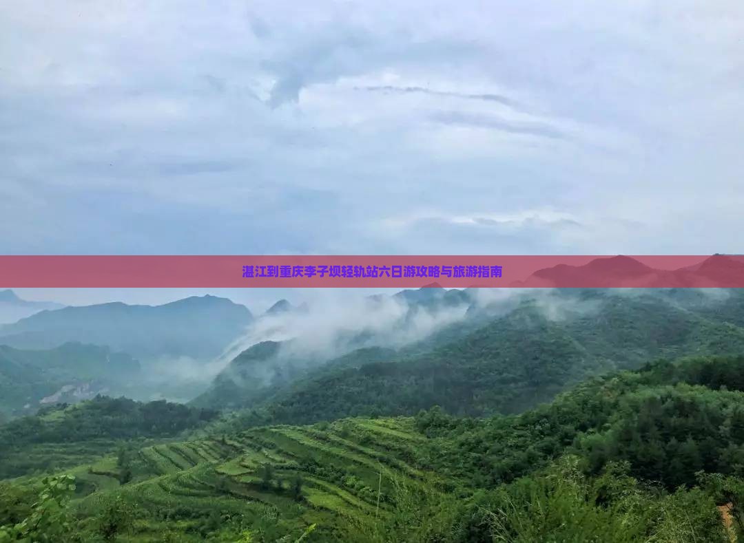 湛江到重庆李子坝轻轨站六日游