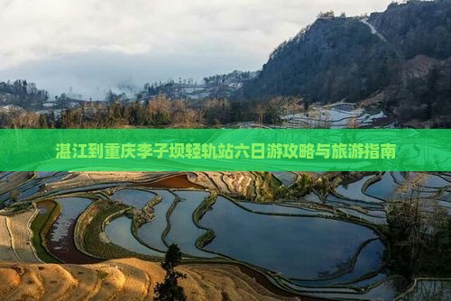 湛江到重庆李子坝轻轨站六日游