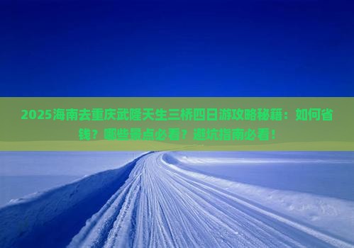 海南去重庆武隆天生三桥四日游