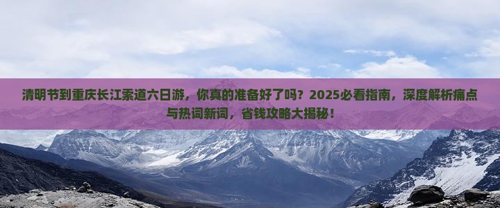 清明节到重庆长江索道六日游