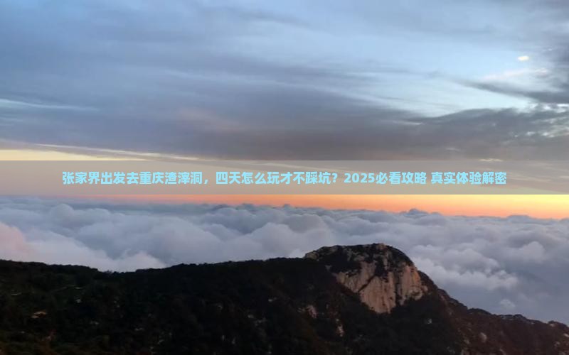 张家界去重庆渣滓洞四日游