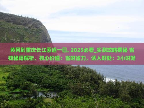 黄冈到重庆长江索道一日
