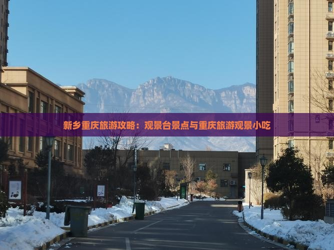 新乡去重庆wfc观景台旅游小吃