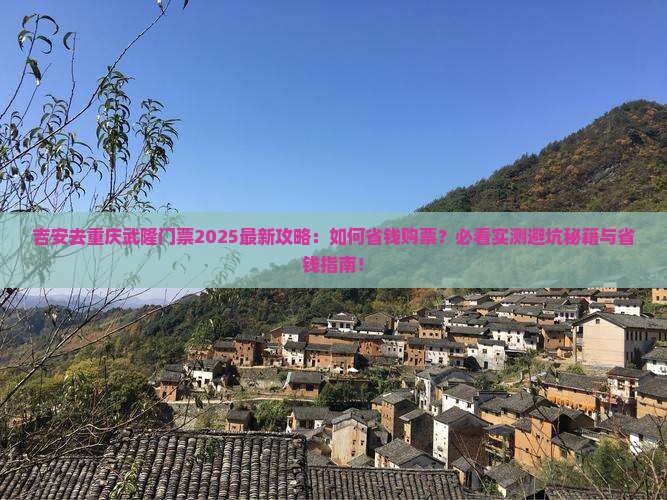 吉安去重庆武隆门票