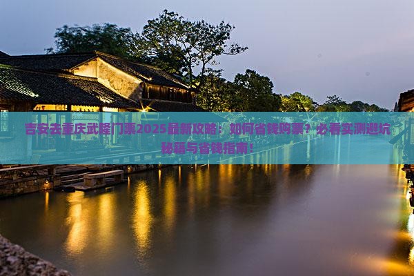 吉安去重庆武隆门票