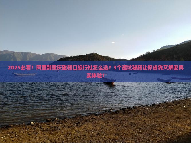 阿里到重庆磁器口旅行社