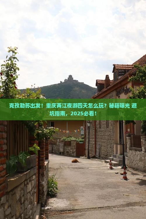 克孜勒苏去重庆两江夜游四日游