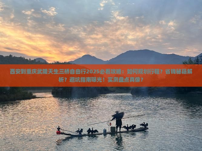 西安到重庆武隆天生三桥自由行