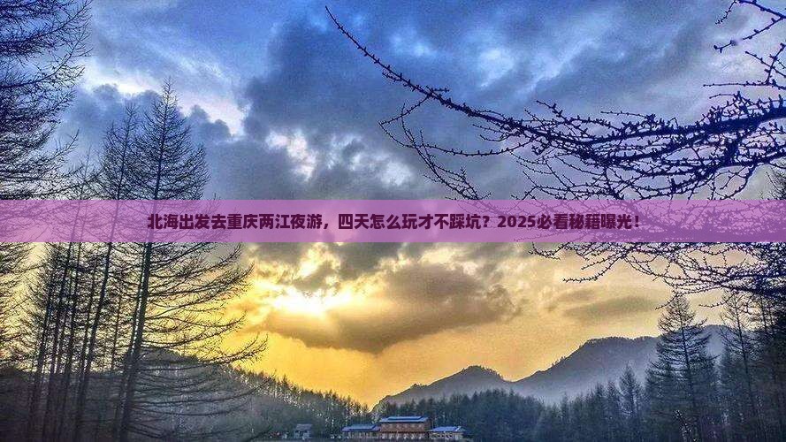 北海去重庆两江夜游四日游